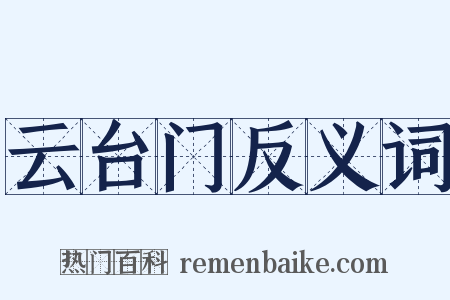 云台门反义词是什么意思的图片